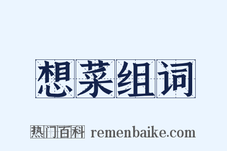 想菜组词是什么意思的图片